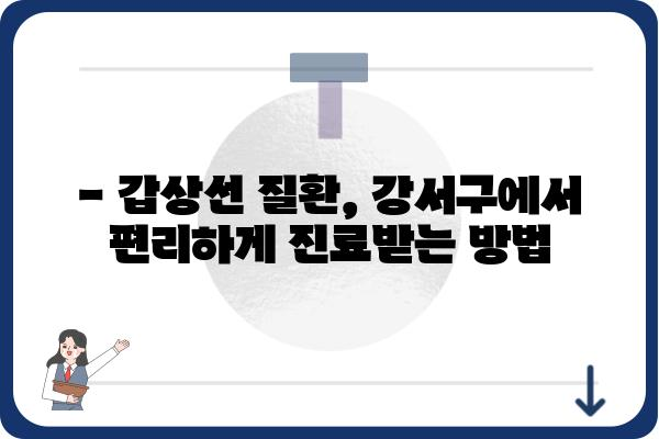 강서구 갑상선 질환, 어디서 치료해야 할까요? | 강서구 갑상선병원 추천, 진료 예약, 병원 정보