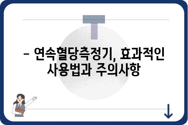 연속혈당측정기 사용 가이드 | 혈당 관리, 당뇨병, 건강 관리, 팁