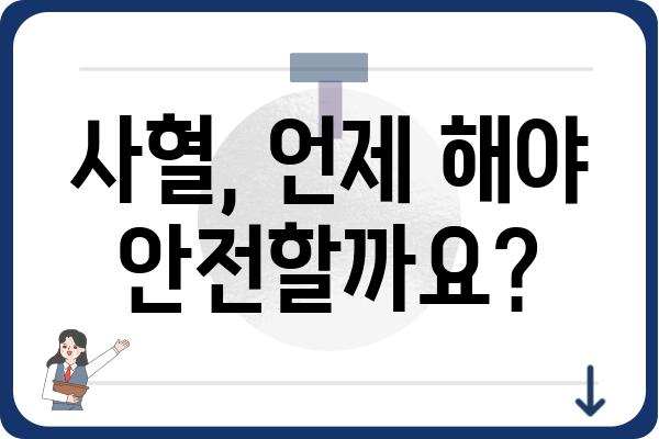 사혈, 안전하게 하는 방법| 주의사항과 권장 사항 | 건강, 민간요법, 부작용, 전문가 상담