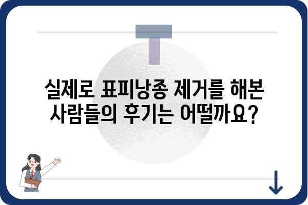 표피낭종 제거, 안전하고 효과적인 방법 알아보기 | 비용, 부작용, 후기