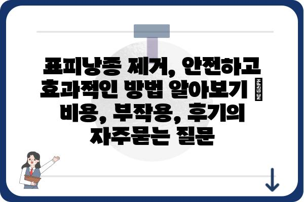 표피낭종 제거, 안전하고 효과적인 방법 알아보기 | 비용, 부작용, 후기