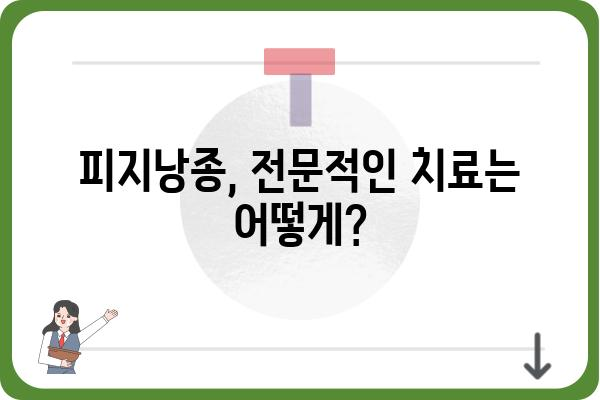 피지낭종, 전문적인 치료와 관리 | 피지낭종 전문, 피부과, 치료법, 관리법, 증상, 원인