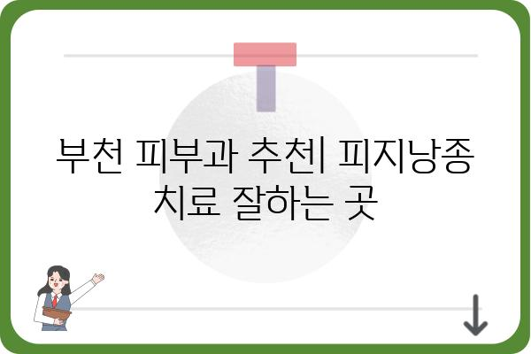 부천 피지낭종 치료 잘하는 곳 | 피부과 추천, 비용, 후기, 예약