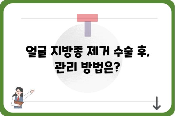 얼굴 지방종 제거 수술, 안전하고 효과적인 방법 알아보기 | 지방종 제거, 얼굴 지방종, 수술 후 관리