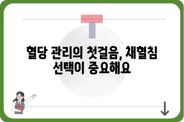 당뇨병 관리의 핵심, 채혈침 선택 가이드 | 당뇨, 채혈, 혈당 관리, 팁, 추천