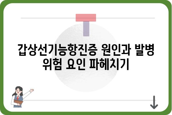 갑상선기능항진증 완벽 가이드| 증상, 원인, 치료, 관리까지 | 갑상선, 건강, 질병, 의학