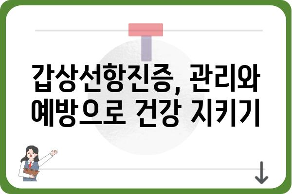 갑상선항진증 완벽 가이드 | 증상, 원인, 치료, 관리, 예방 정보