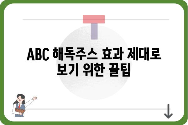 ABC 해독주스 효과 제대로 보기 위한 꿀팁 | 해독, 건강, 다이어트, 레시피