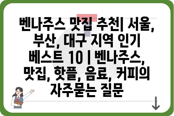 벤나주스 맛집 추천| 서울, 부산, 대구 지역 인기 베스트 10 | 벤나주스, 맛집, 핫플, 음료, 커피