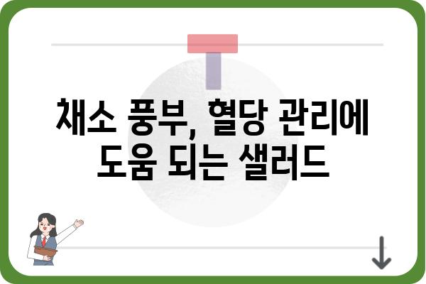 당뇨병 환자를 위한 맛있는 샐러드 레시피 7가지 | 당뇨, 샐러드, 건강 레시피, 식단 관리