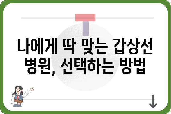 강남 갑상선 전문 병원 찾기| 나에게 맞는 병원 선택 가이드 | 갑상선 질환, 진료, 검사, 치료, 추천