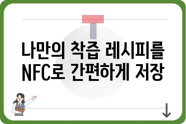 NFC 착즙, 이렇게 활용하세요! | NFC 기술, 착즙기, 스마트폰 활용, 편리한 기능