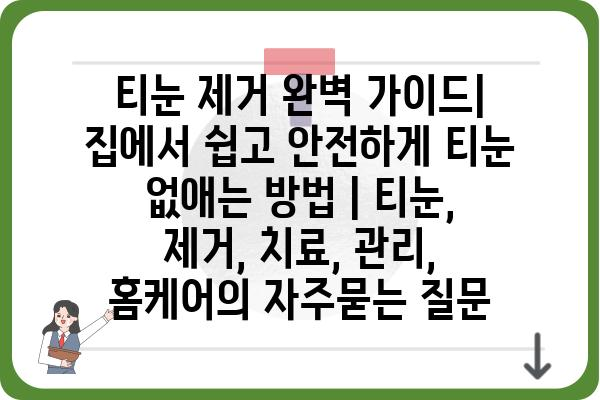 티눈 제거 완벽 가이드| 집에서 쉽고 안전하게 티눈 없애는 방법 | 티눈, 제거, 치료, 관리, 홈케어