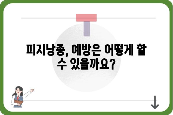 대전 피지낭종 치료, 어디서 어떻게? | 피지낭종, 대전 피부과, 비용, 치료 방법, 후기