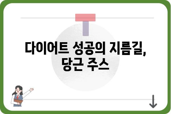 당근주스 효능| 건강을 위한 10가지 놀라운 이점 | 건강, 면역력, 피부, 다이어트, 비타민