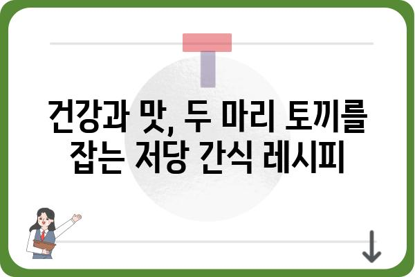 혈당 관리를 위한 맛있는 저당 간식 레시피 10가지 | 건강, 다이어트, 당뇨