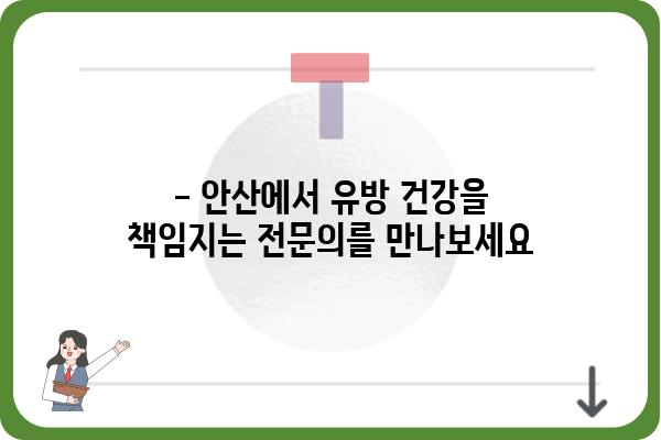 안산 유방외과 추천 | 여성 건강, 유방 질환 전문 의료진, 진료 예약 안내