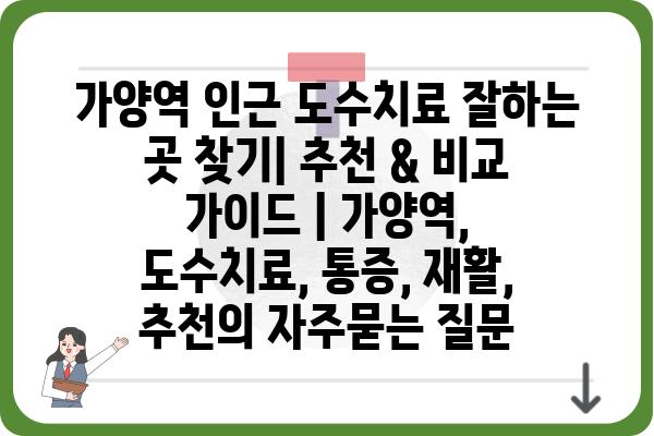 가양역 인근 도수치료 잘하는 곳 찾기| 추천 & 비교 가이드 | 가양역, 도수치료, 통증, 재활, 추천