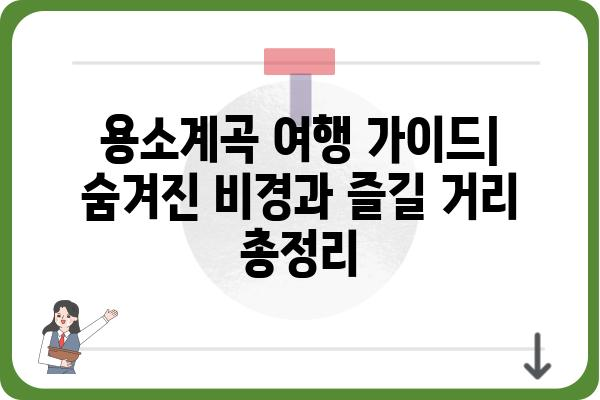 용소계곡 여행 가이드| 숨겨진 비경과 즐길 거리 총정리 | 용소계곡, 강원도, 여행, 관광, 가볼 만한 곳