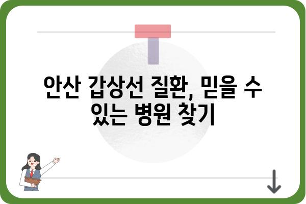 안산 갑상선 질환, 믿을 수 있는 병원 찾기 | 안산 갑상선 전문 병원, 갑상선 검사, 치료