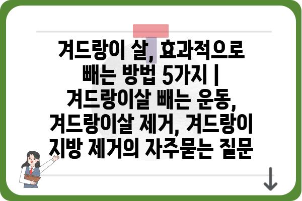 겨드랑이 살, 효과적으로 빼는 방법 5가지 | 겨드랑이살 빼는 운동, 겨드랑이살 제거, 겨드랑이 지방 제거