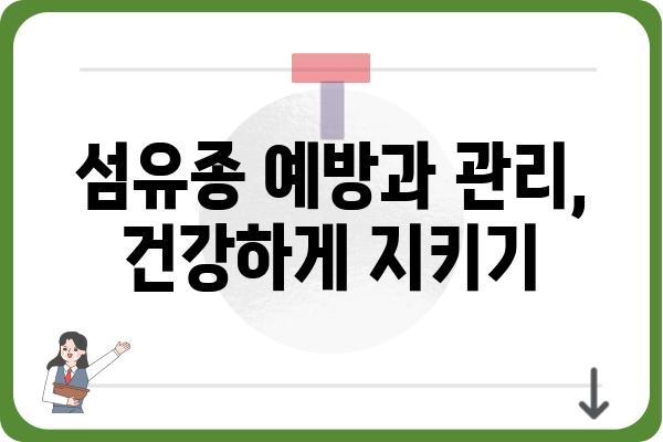 섬유종, 혹시 나에게도? | 원인, 증상, 치료법 완벽 가이드