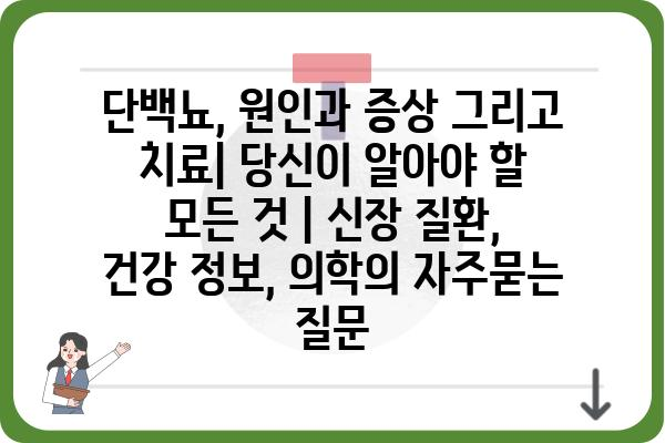 단백뇨, 원인과 증상 그리고 치료| 당신이 알아야 할 모든 것 | 신장 질환, 건강 정보, 의학