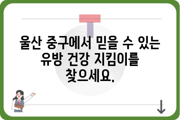 울산 중구 유방외과 추천 | 여성 건강, 믿을 수 있는 의료진, 편리한 접근성