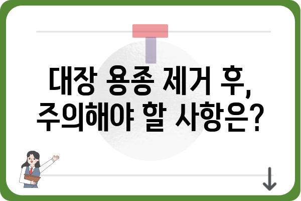 대장 용종 제거, 안전하고 효과적인 치료법 알아보기 | 용종 제거, 내시경, 대장암 예방