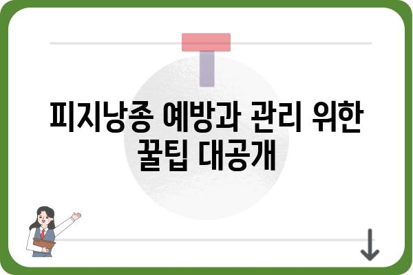 일산 피지낭종 치료, 어디서 어떻게? | 피부과 추천, 비용, 후기, 정보