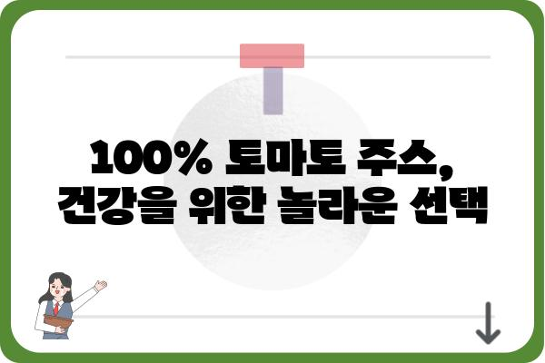 100% 토마토 주스의 놀라운 효능과 선택 가이드 | 건강, 영양, 레시피