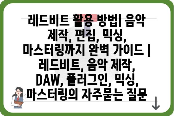 레드비트 활용 방법| 음악 제작, 편집, 믹싱, 마스터링까지 완벽 가이드 | 레드비트, 음악 제작, DAW, 플러그인, 믹싱, 마스터링