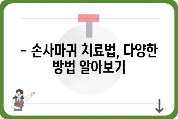 손사마귀, 제대로 알고 치료하기 | 손사마귀 증상, 원인, 치료법, 예방법