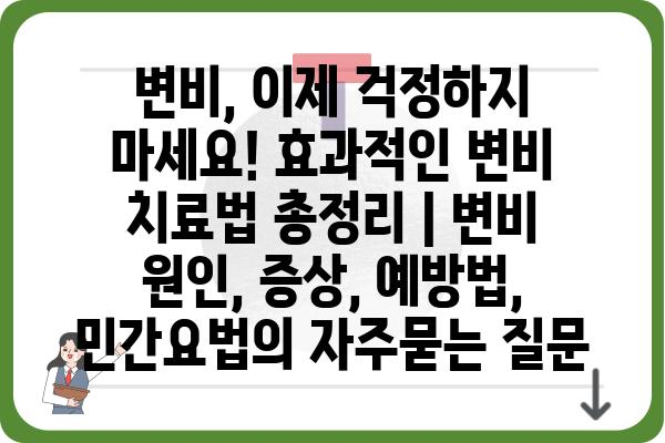 변비, 이제 걱정하지 마세요! 효과적인 변비 치료법 총정리 | 변비 원인, 증상, 예방법, 민간요법