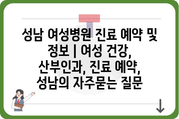 성남 여성병원 진료 예약 및 정보 | 여성 건강, 산부인과, 진료 예약, 성남