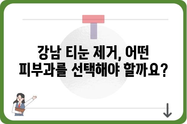 강남 티눈 제거, 어디서 어떻게 해야 할까요? | 티눈 제거, 강남 피부과, 비용, 후기, 추천