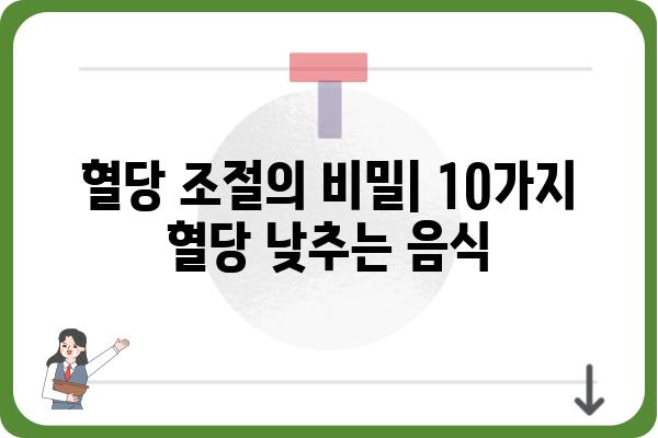 혈당 낮추는 음식 10가지 | 당뇨병 관리, 건강 식단, 혈당 조절