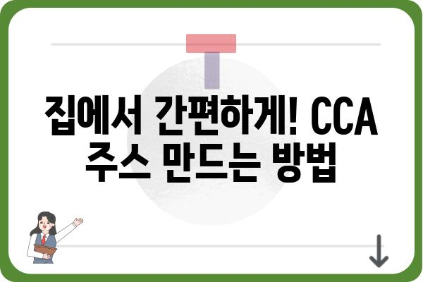 CCA 주스의 모든 것| 효능, 종류, 만드는 방법 | 건강 음료, 비타민 C, 면역력