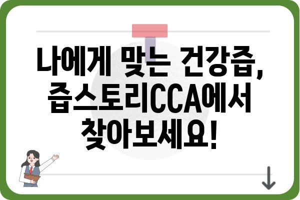 즙스토리CCA | 맛있는 건강, 지금 바로 경험하세요 | 건강즙, 즙스토리, CCA, 건강식품, 면역력 강화