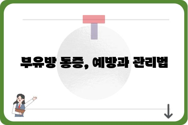 부유방 통증, 왜 생길까요? 원인과 해결 방안 알아보기 | 부유방, 통증, 원인, 치료, 해결