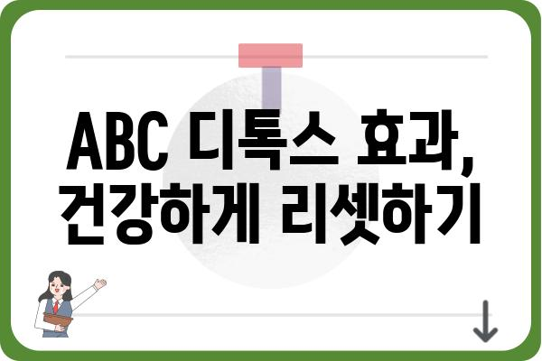 ABC 디톡스, 제대로 알고 시작하기 | 효과, 주의사항, 성공 전략