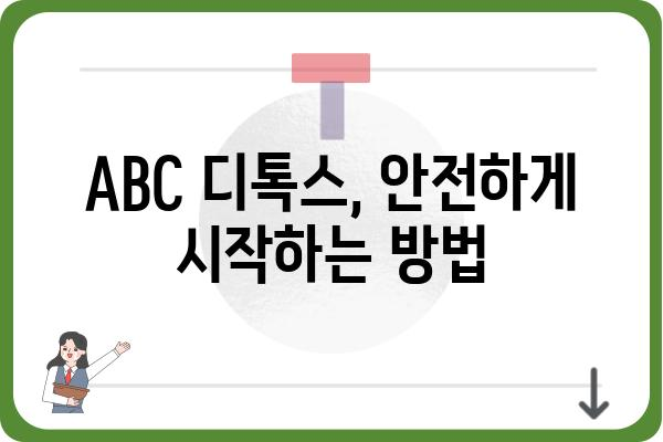 ABC 디톡스, 제대로 알고 시작하기 | 효과, 주의사항, 성공 전략