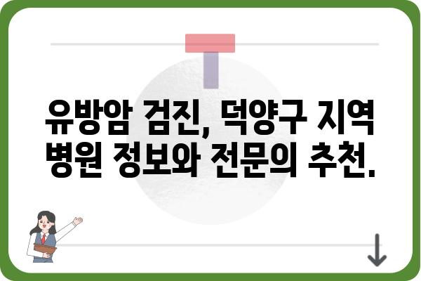 덕양구 유방암 전문 의료진 찾기| 믿을 수 있는 유방외과 추천 | 유방암 진단, 치료, 검진, 덕양구 병원