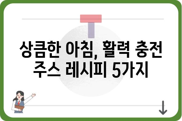 아침 건강 챙기기! 맛있는 아침 주스 레시피 5가지 | 건강, 레시피, 아침 식사, 과일 주스