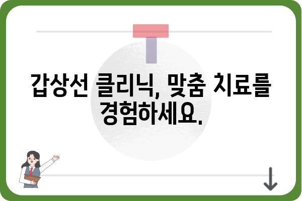 갑상선 질환, 믿을 수 있는 의료진을 찾고 계신가요? | 갑상선클리닉, 전문의, 진료, 검사, 치료