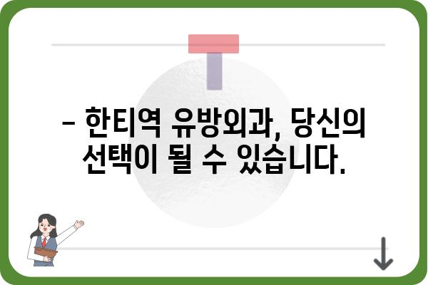 한티역 유방외과 추천 | 여성 건강, 유방암 검진, 전문의 진료