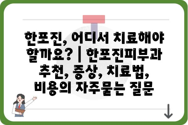 한포진, 어디서 치료해야 할까요? | 한포진피부과 추천, 증상, 치료법, 비용