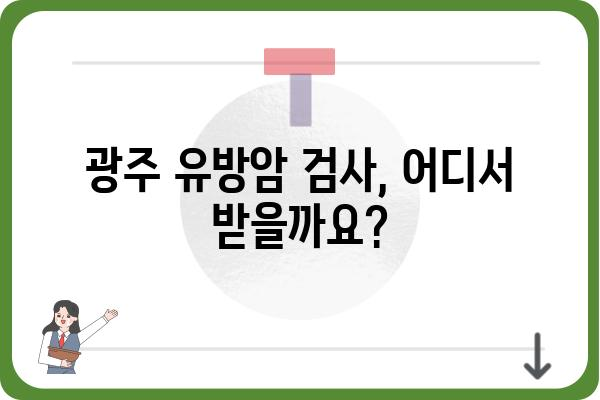 광주 유방암 검사, 어디서 어떻게 해야 할까요? | 유방암 검사, 병원 추천, 검사 종류, 비용