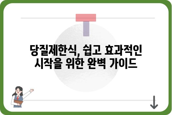 당질제한식 완벽 가이드| 효과적인 시작부터 지속 가능한 성공까지 | 건강, 다이어트, 레시피, 식단