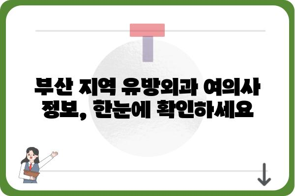 부산 유방외과 여의사 찾기| 전문의 추천 & 진료 예약 가이드 | 유방암, 유방 질환, 여성 건강